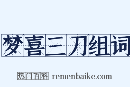 梦喜三刀组词是什么意思的图片